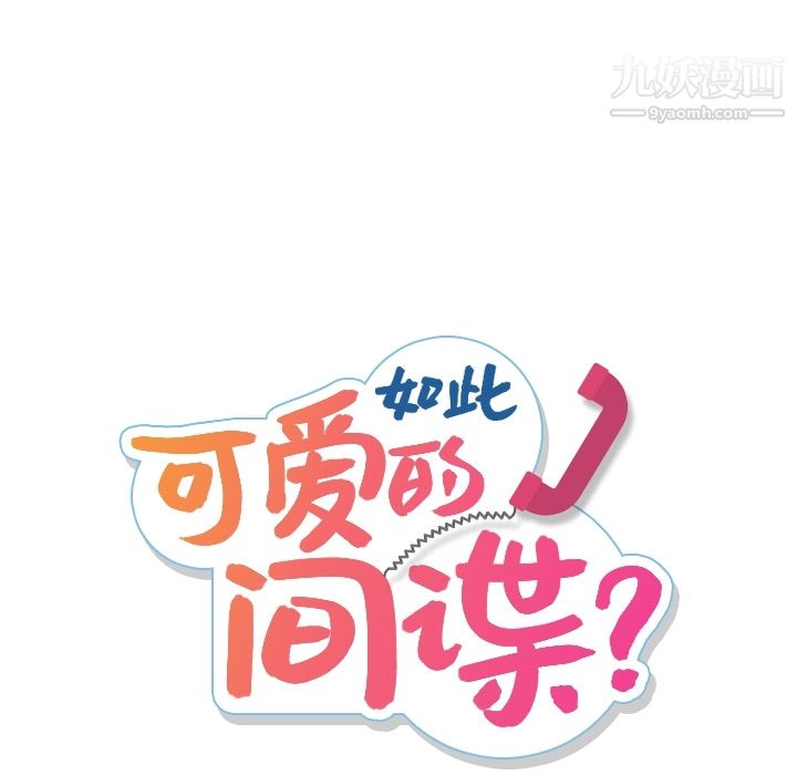 如此可爱的间谍? - 第1話29.jpg