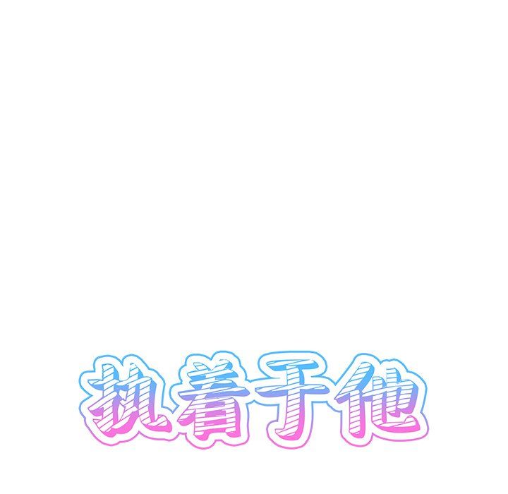 执着于他 - 第8話30.jpg