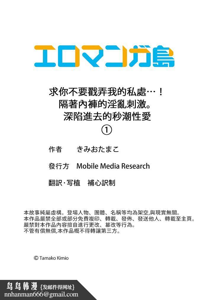 求你不要戳弄我的私处…！隔着内裤的淫乱刺激。深陷进去的秒潮性爱 - 第1話14.jpg