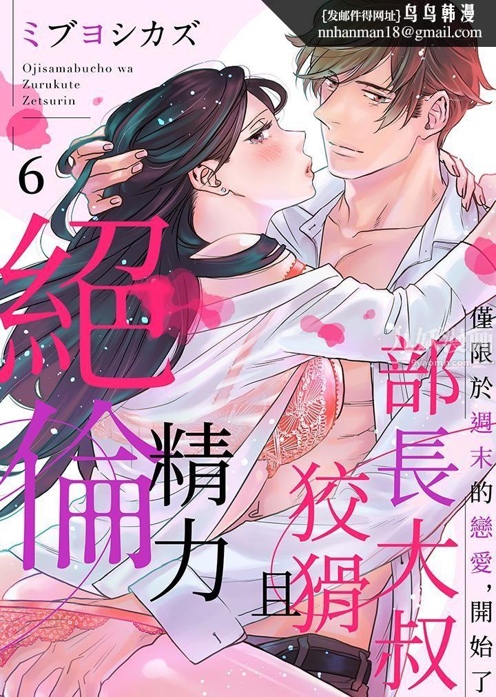 部长大叔狡猾且精力绝伦~仅限于週末的恋爱，开始了 - 第6話1.jpg