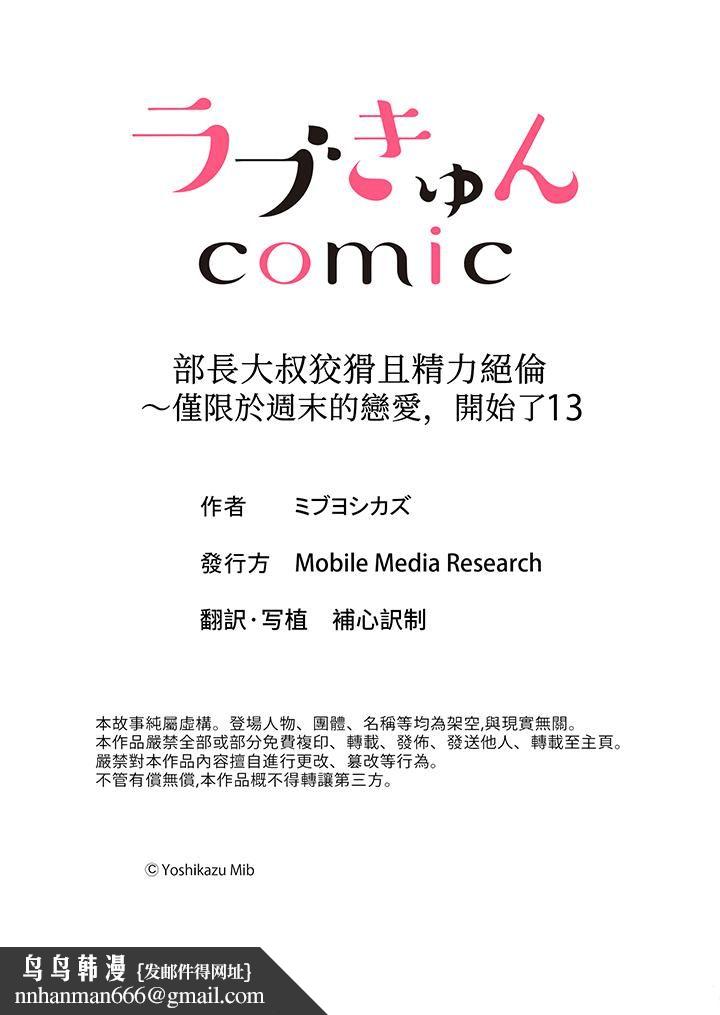 部长大叔狡猾且精力绝伦~仅限于週末的恋爱，开始了 - 第13話14.jpg