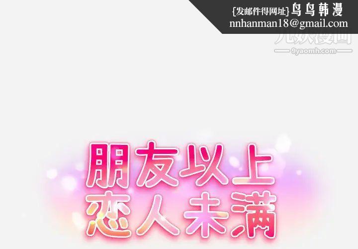 朋友以上,恋人未满 - 第1话1.jpg