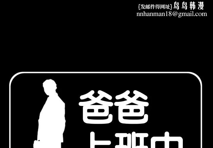 爸爸上班中 - 第1話1.jpg