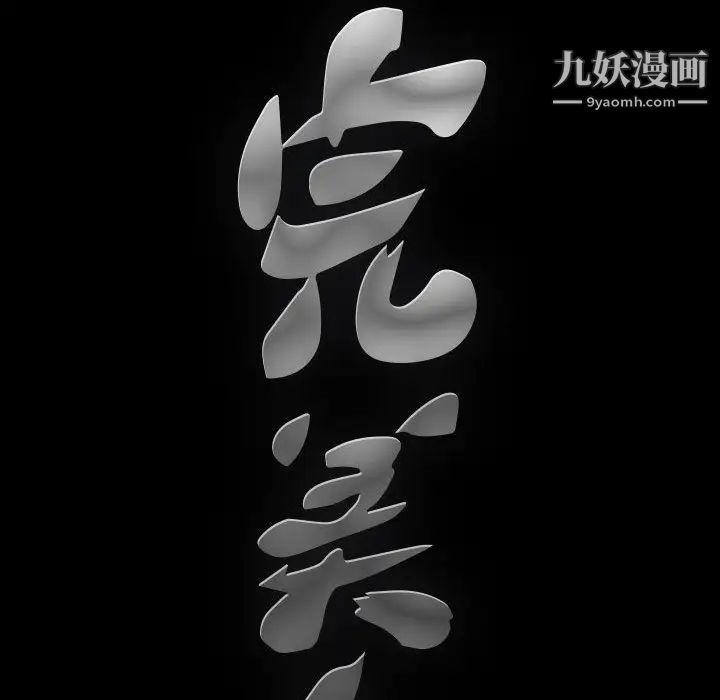 完美人偶 - 第1話123.jpg