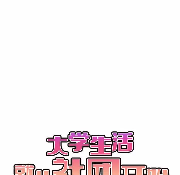 大學生活就從社團開始 - 第13话10.jpg,大學生活就從社團開始 - 第13话10,大學生活就從社團開始 - 第13话