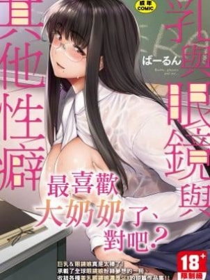 [ばーるん]乳と眼鏡とエトセトラ｜乳與眼鏡與其他性癖[中國翻訳][DL版]