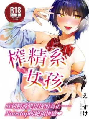 搾精系彼女榨精系女孩[中國翻訳][無修正]