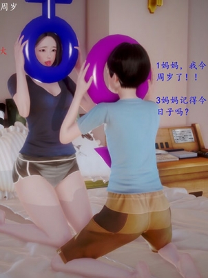 [3D]母子交歡